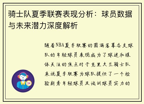 骑士队夏季联赛表现分析：球员数据与未来潜力深度解析