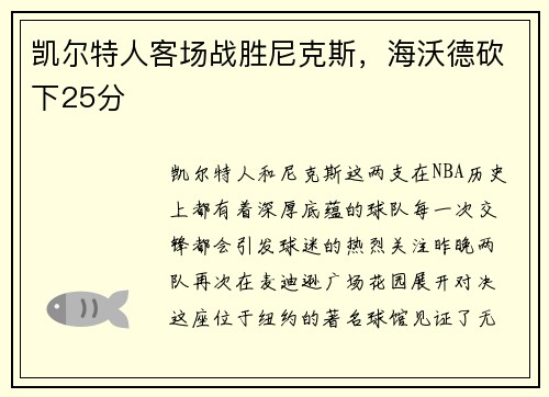 凯尔特人客场战胜尼克斯，海沃德砍下25分