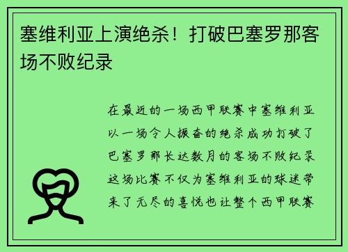 塞维利亚上演绝杀！打破巴塞罗那客场不败纪录