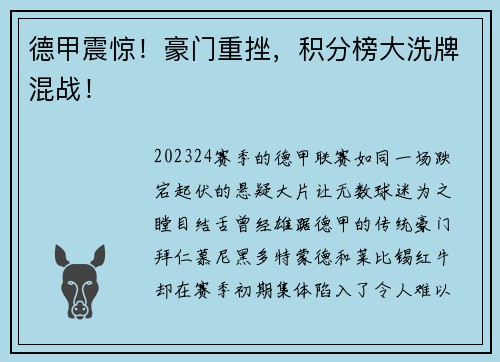 德甲震惊！豪门重挫，积分榜大洗牌混战！