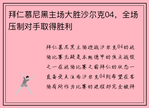 拜仁慕尼黑主场大胜沙尔克04，全场压制对手取得胜利