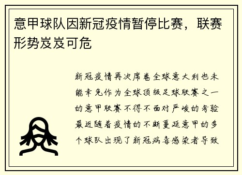 意甲球队因新冠疫情暂停比赛，联赛形势岌岌可危