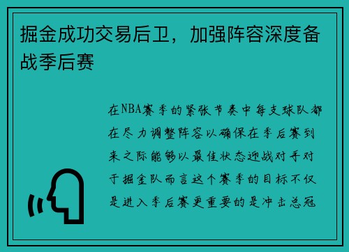 掘金成功交易后卫，加强阵容深度备战季后赛