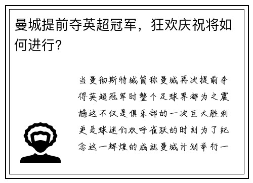 曼城提前夺英超冠军，狂欢庆祝将如何进行？