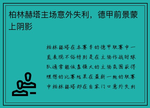 柏林赫塔主场意外失利，德甲前景蒙上阴影