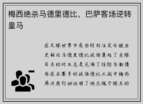 梅西绝杀马德里德比，巴萨客场逆转皇马