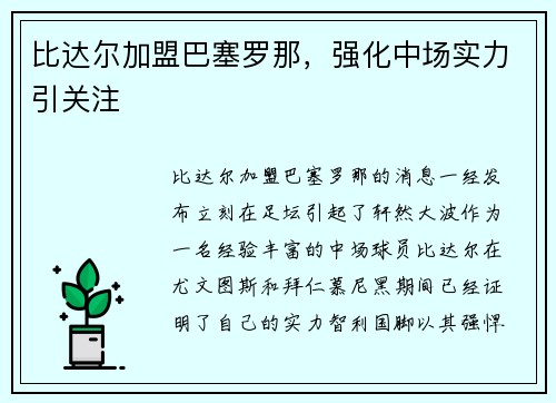 比达尔加盟巴塞罗那，强化中场实力引关注