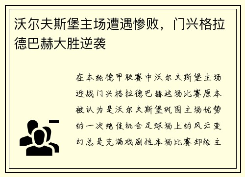 沃尔夫斯堡主场遭遇惨败，门兴格拉德巴赫大胜逆袭