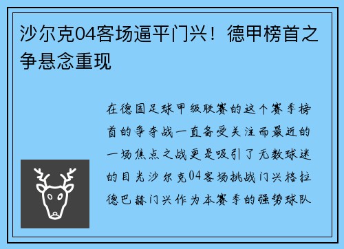 沙尔克04客场逼平门兴！德甲榜首之争悬念重现