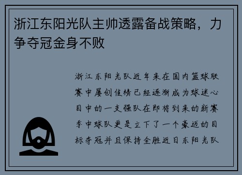 浙江东阳光队主帅透露备战策略，力争夺冠金身不败