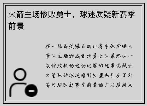 火箭主场惨败勇士，球迷质疑新赛季前景