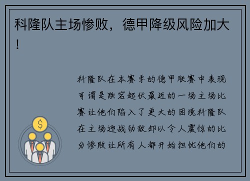 科隆队主场惨败，德甲降级风险加大！