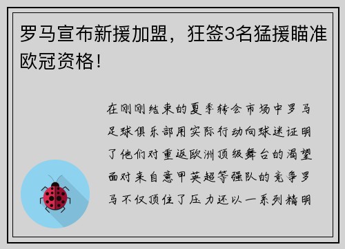 罗马宣布新援加盟，狂签3名猛援瞄准欧冠资格！