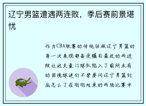 辽宁男篮遭遇两连败，季后赛前景堪忧