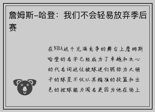 詹姆斯-哈登：我们不会轻易放弃季后赛