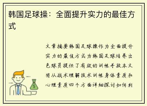 韩国足球操：全面提升实力的最佳方式