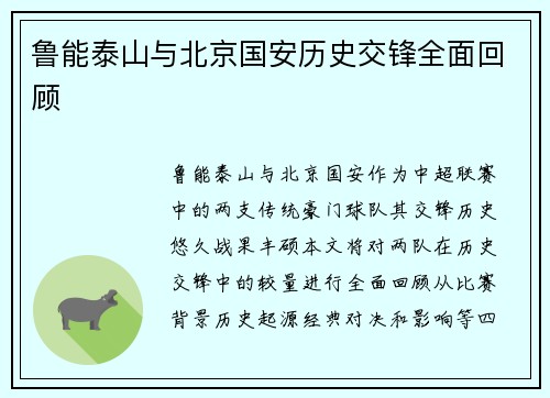 鲁能泰山与北京国安历史交锋全面回顾