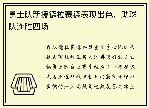 勇士队新援德拉蒙德表现出色，助球队连胜四场