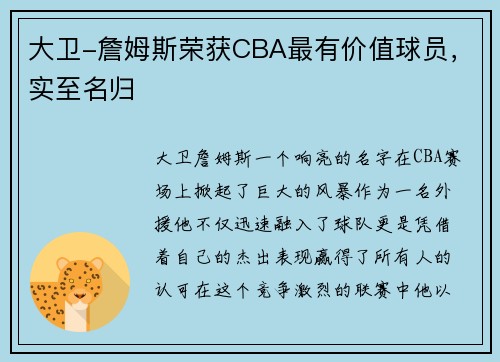 大卫-詹姆斯荣获CBA最有价值球员，实至名归