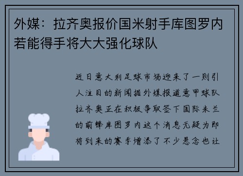 外媒：拉齐奥报价国米射手库图罗内若能得手将大大强化球队