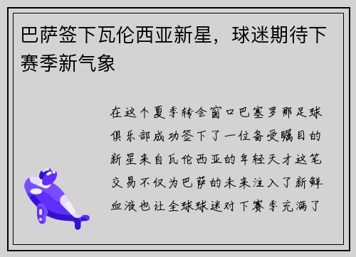 巴萨签下瓦伦西亚新星，球迷期待下赛季新气象