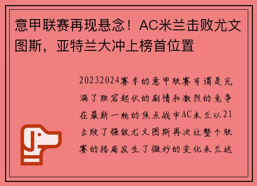意甲联赛再现悬念！AC米兰击败尤文图斯，亚特兰大冲上榜首位置