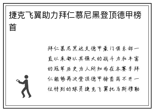 捷克飞翼助力拜仁慕尼黑登顶德甲榜首