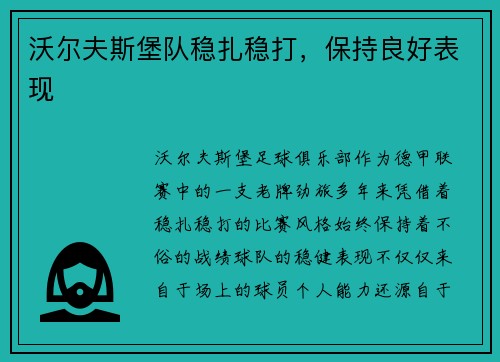 沃尔夫斯堡队稳扎稳打，保持良好表现