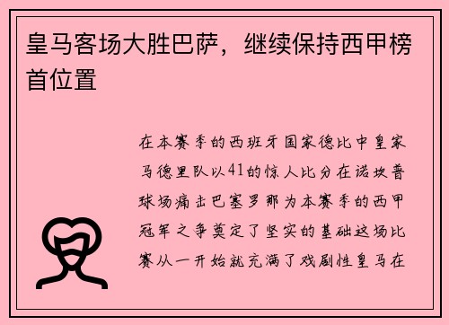 皇马客场大胜巴萨，继续保持西甲榜首位置