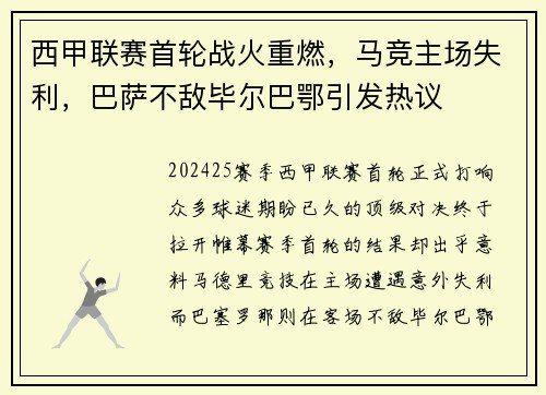 西甲联赛首轮战火重燃，马竞主场失利，巴萨不敌毕尔巴鄂引发热议