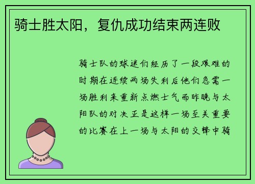 骑士胜太阳，复仇成功结束两连败